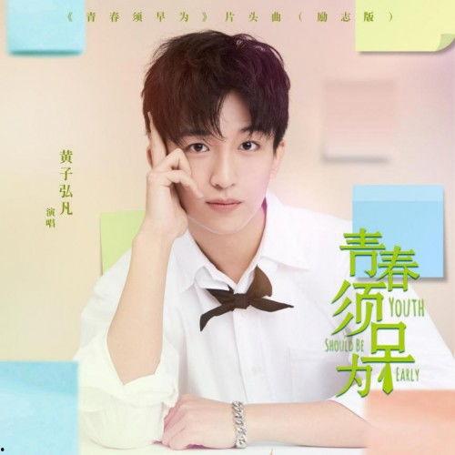 青春须早为,奋斗正当时