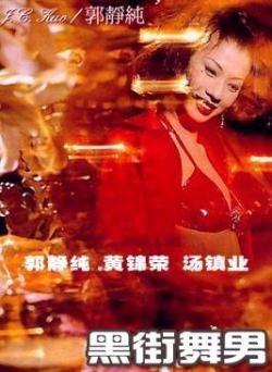 黑街舞男,街头文化的灵魂舞者