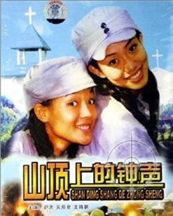 山顶上的钟声,山顶岁月静好